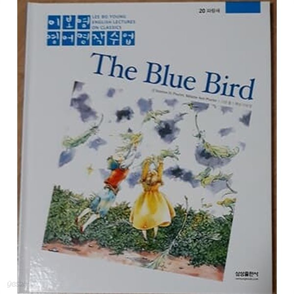 이보영 영어명작수업-20 파랑새 The Blue Bird