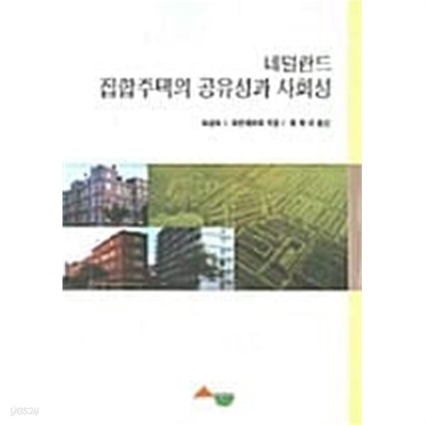 네덜란드 집합주택의 공유성과 사회성