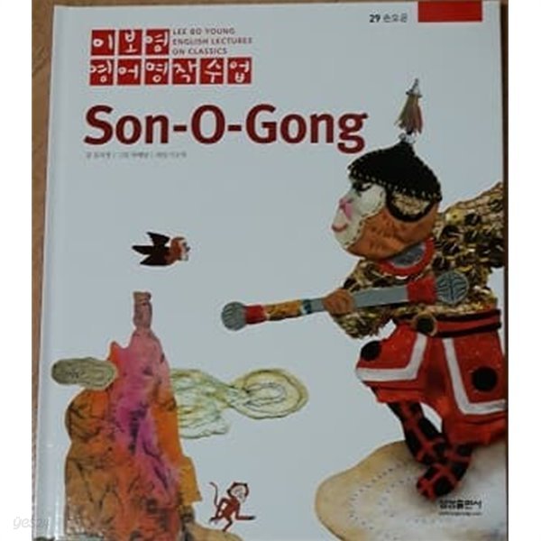 이보영 영어명작수업-29 손오공 Son-O-Gong