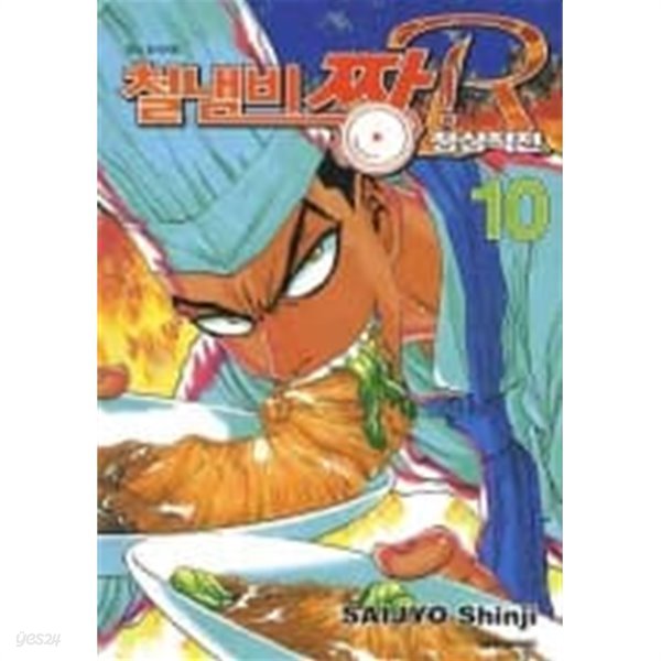 철냄비짱 R 정상작전(완결) 1~10  - Saijo Shinji 요리만화 -  절판도서