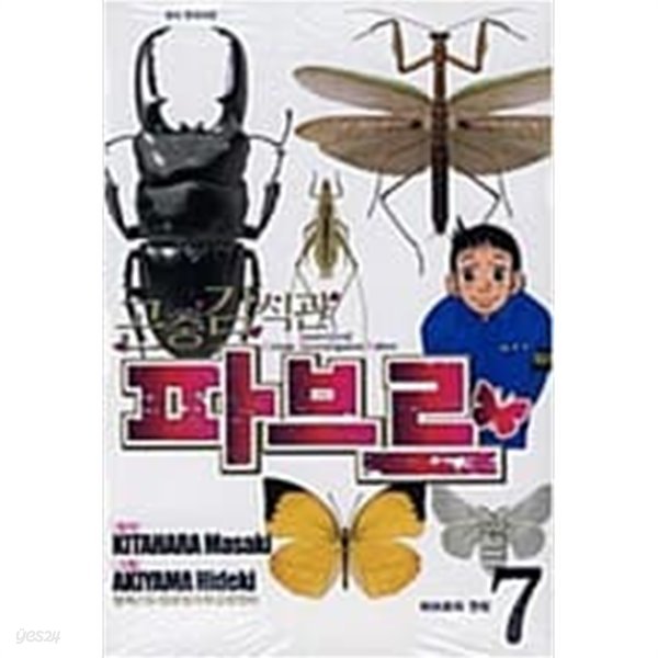 곤충 감식관 파브르 1-7 완결 / 키타하라 마사키