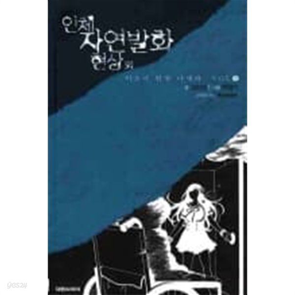 미소녀탐정 나세라 시리즈 1~2  - 인체 자연발화 현상 외 -  절판도서