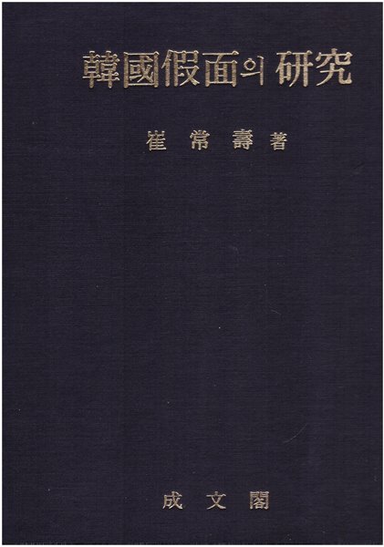 한국가면의 연구(韓國假面의 硏究)