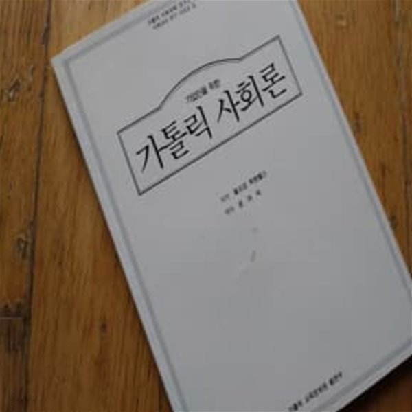 가톨릭 시회론