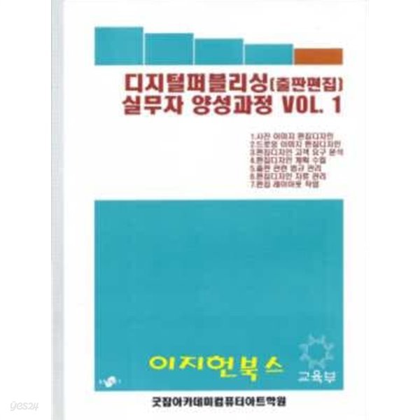 디지털퍼블리싱(출판편집) 실무자 양성과정 Vol. 1,2[전2권]