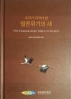 멸종위기의 새(우리가 지켜야 할)[양장/초판]