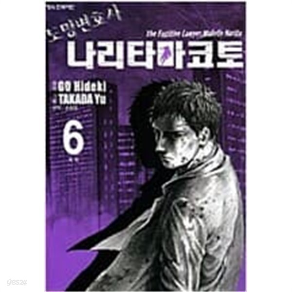 도망변호사 나리타마코토 1-6 완결 / 타카다 유