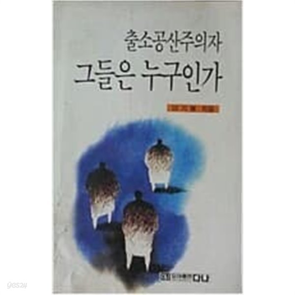 출소공산주의자 그들은 누구인가