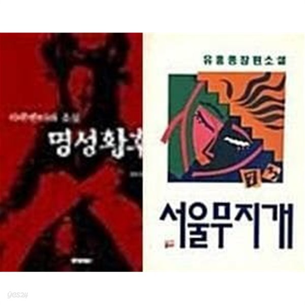 명성황후 + 서울무지개 /(두권/유홍종/하단참조)