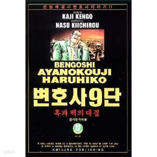 변호사9단(완결) 1~12  - kaji kengo 코믹만화 -  2000년작