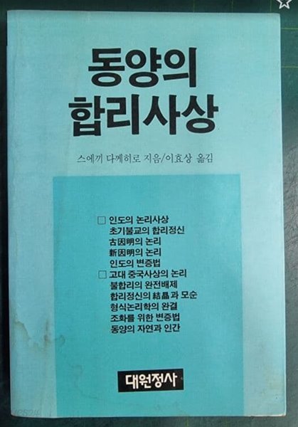 동양의 합리사상 / 스에끼 다께히로 지음, 이효상 옮김 / 대원정사 [초판본] - 실사진과 설명확인요망