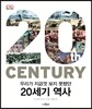 우리가 지금껏 보지 못했던 20세기 역사