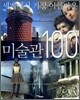 세계에서 가장 아름다운 미술관 100