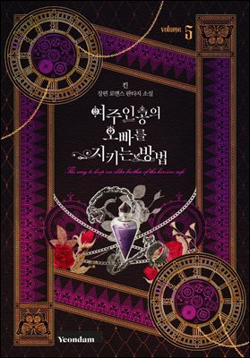 여주인공의 오빠를 지키는 방법 5권
