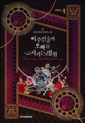 여주인공의 오빠를 지키는 방법 4권