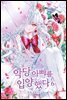 악당 아빠를 입양했다 6권 (완결)