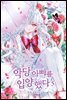 악당 아빠를 입양했다 5권
