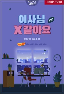 [BL] 이사님 X 같아요 (외전)