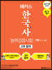 해커스 한국사능력검정시험 2주 합격 기본 (4·5·6급)