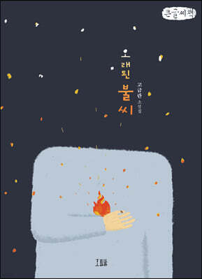 오래된 불씨 (큰글씨책)