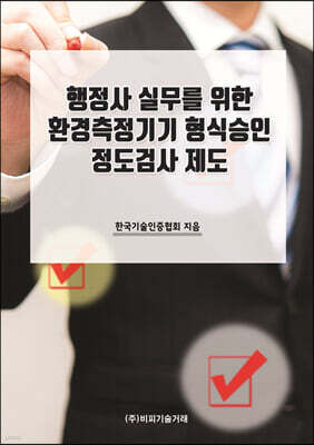 행정사 실무를 위한 환경측정기기 형식승인 정도검사 제도