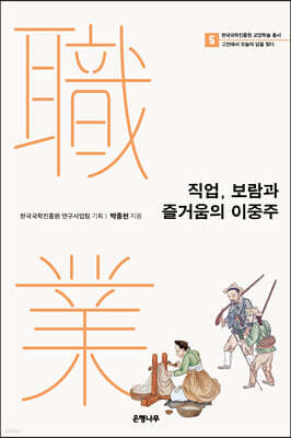 직업, 보람과 즐거움의 이중주