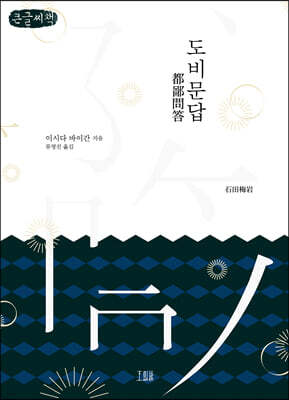 도비문답 (큰글씨책)