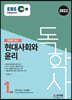 2022 EBS 독학사 1단계 현대사회와 윤리