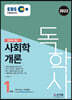 2022 EBS 독학사 1단계 사회학개론