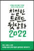 친절한 트렌드 뒷담화 2022