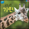 길쭉길쭉 기린