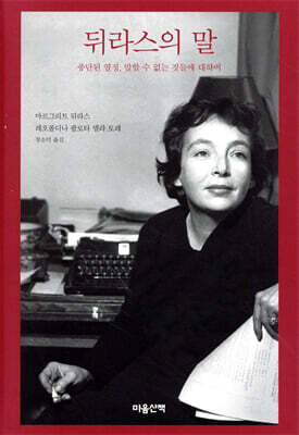 뒤라스의 말