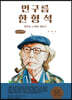 먼구름 한형석 (큰글씨책)
