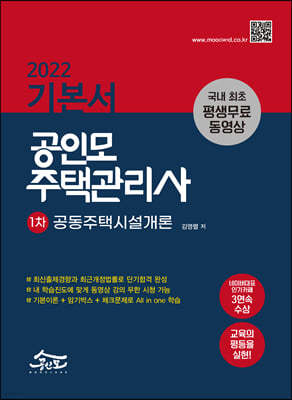 2022 공인모 주택관리사 기본서 공동주택시설개론