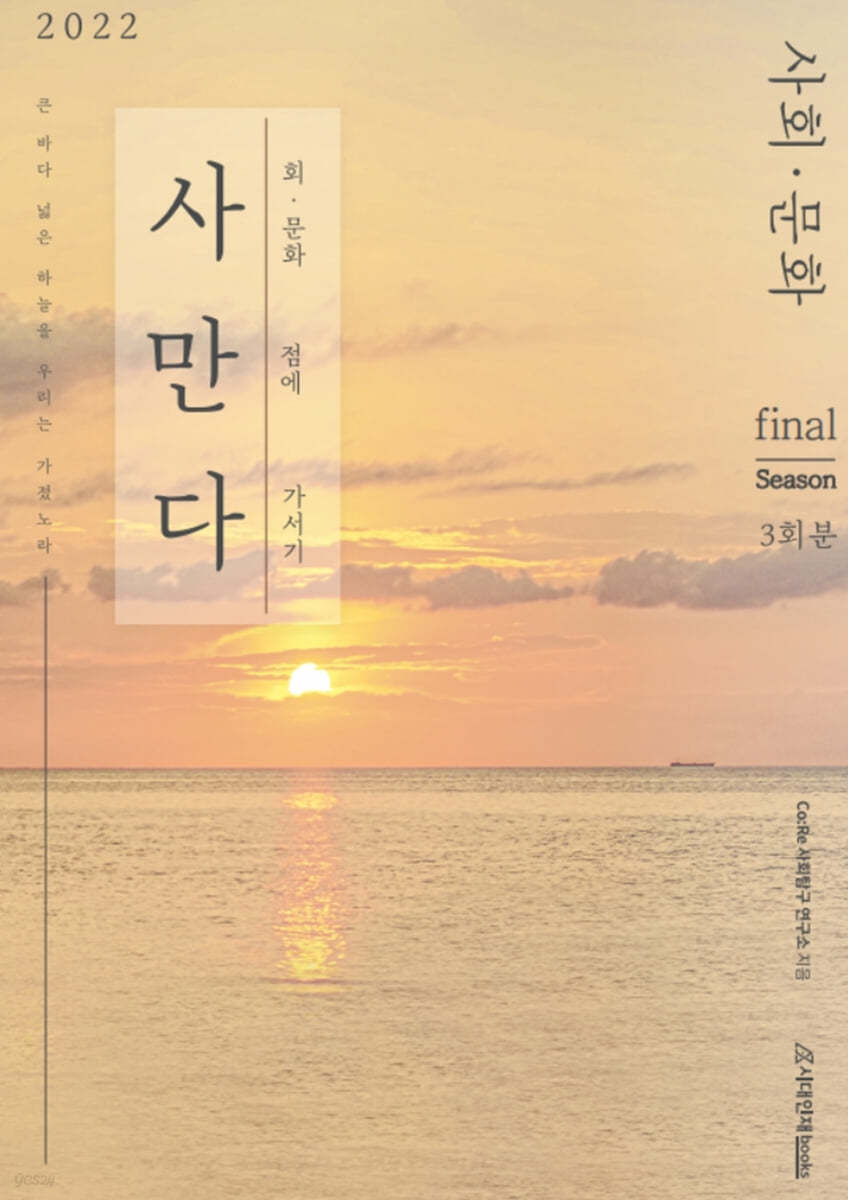 2022 사만다 사회&#183;문화 Final 3회분 (2021년)