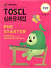 TOSEL 심화문제집 PRE STARTER