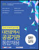 대전광역시 공공기관 통합채용 일반상식 (국어, 한국사, 시사·경제·문화)