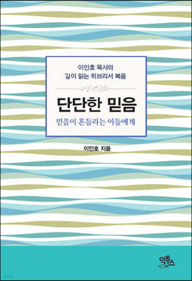 단단한 믿음 : 믿음이 흔들리는 이들에게