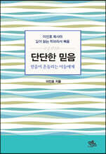 단단한 믿음 : 믿음이 흔들리는 이들에게