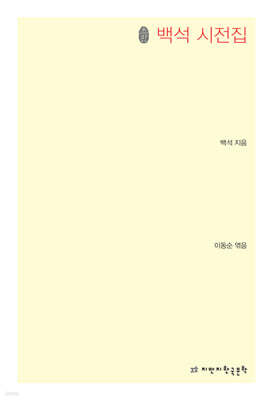 백석 시전집 초판본