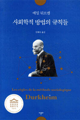 사회학적 방법의 규칙들