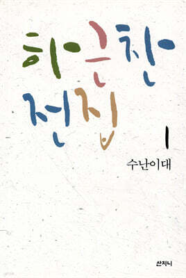 하근찬 전집 1 수난이대