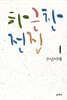 하근찬 전집 1 수난이대