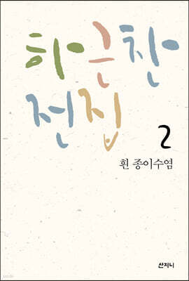 하근찬 전집 2 흰 종이수염