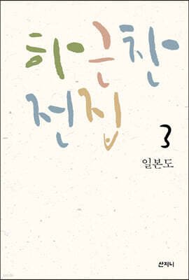 하근찬 전집 3 일본도
