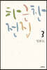 하근찬 전집 3 일본도