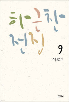 하근찬 전집 9 야호 下