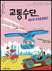 교통수단, 세상의 거리를 좁히다