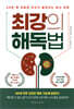 최강의 해독법