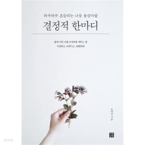 결정적 한마디 - 하루하루 흔들리는 나를 붙잡아줄 